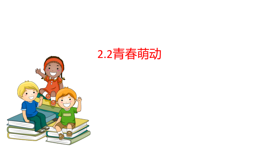 青春萌动+课件-部编版道德与法治七年级下册 (1)_第1页