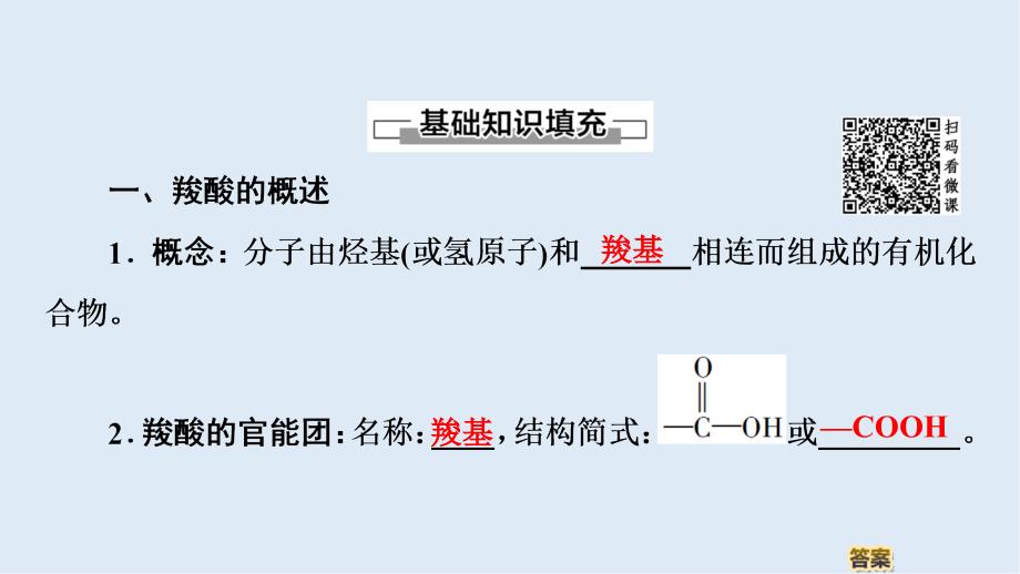 高中化学第2章第4节第1课时羧酸课件鲁科版选修5_第4页