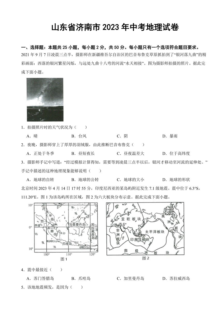 山东省济南市2023年中考地理试卷(附答案)_第1页