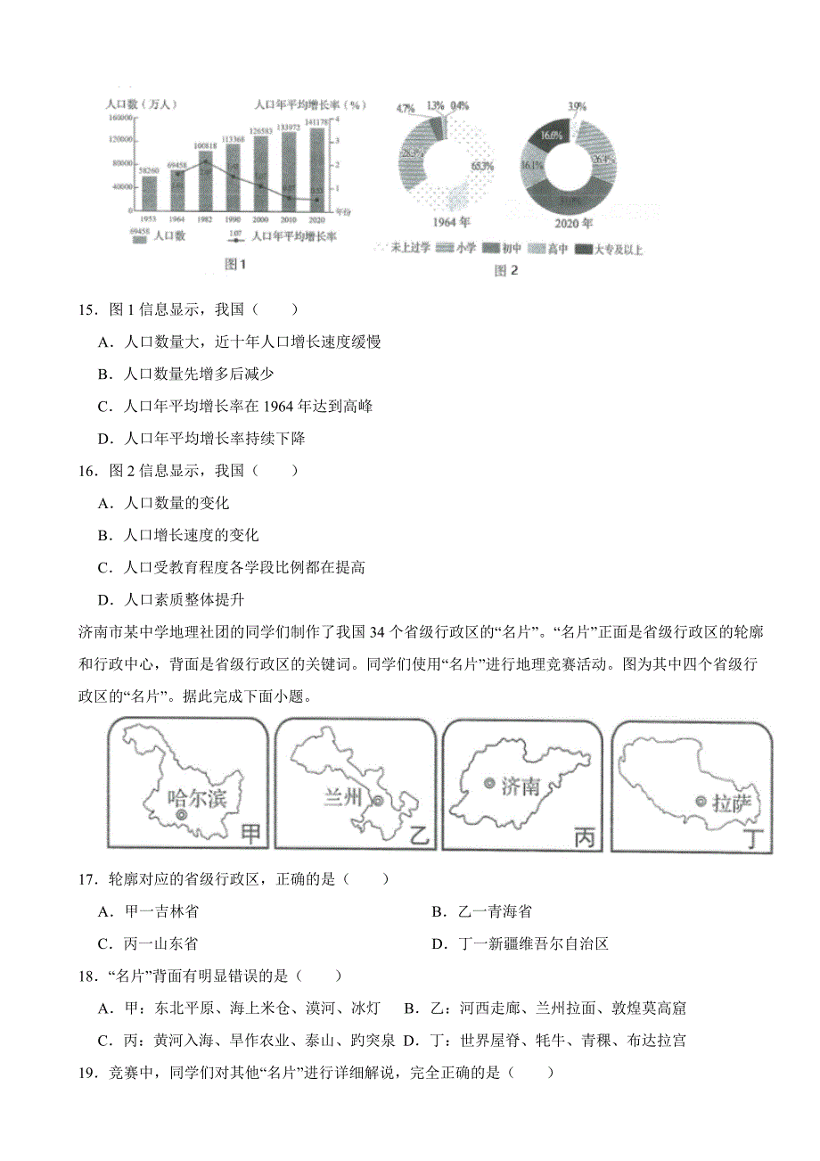 山东省济南市2023年中考地理试卷(附答案)_第4页