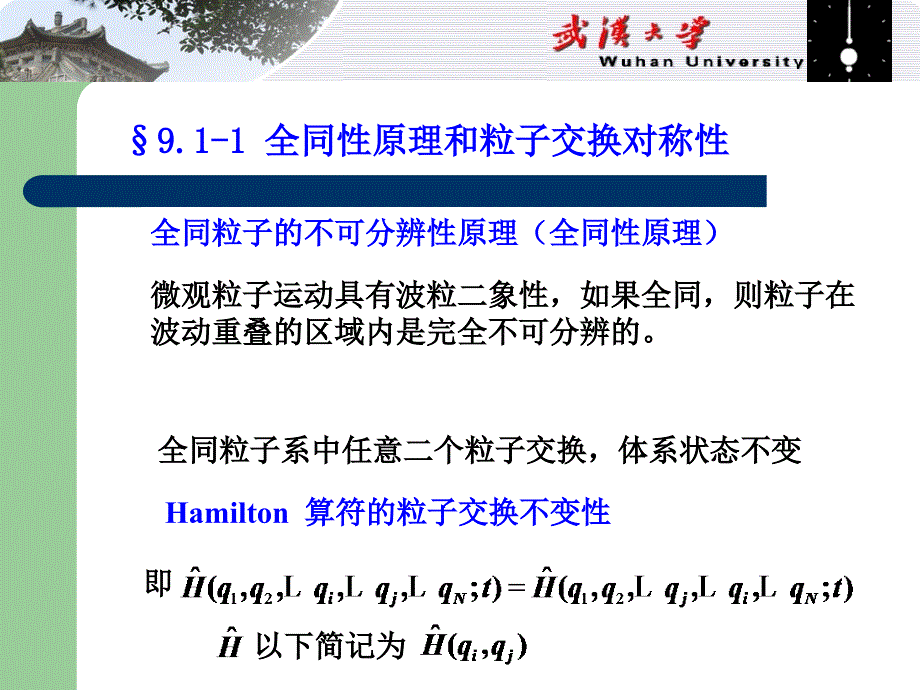 量子力学课件：第九章 全同粒子系_第4页