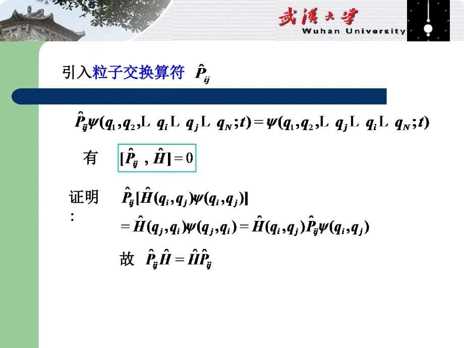 量子力学课件：第九章 全同粒子系_第5页