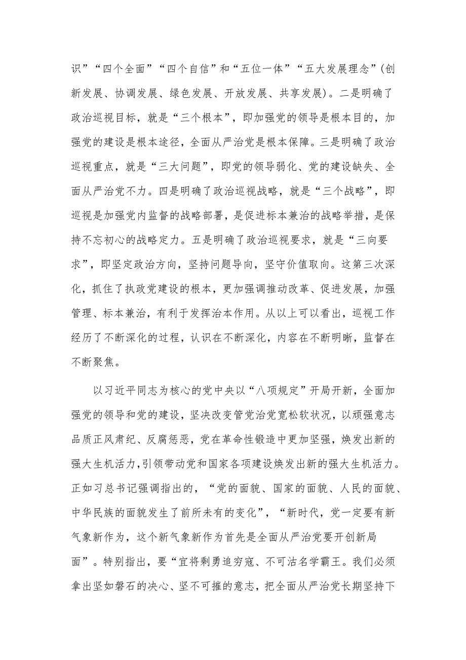 关于党委巡视工作的学习、实践与思考（党课材料）_第4页