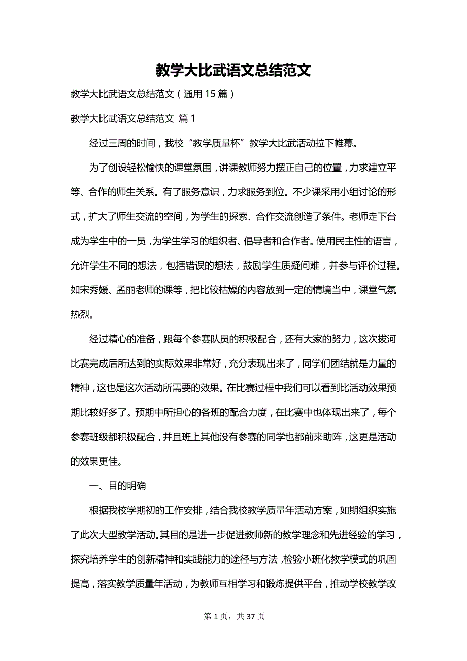 教学大比武语文总结范文_第1页