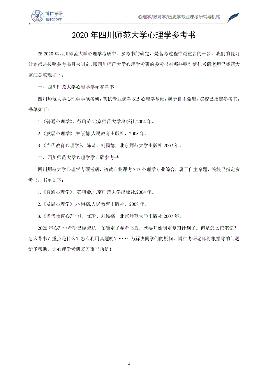 2020年四川师范大学心理学参考书56531_第1页