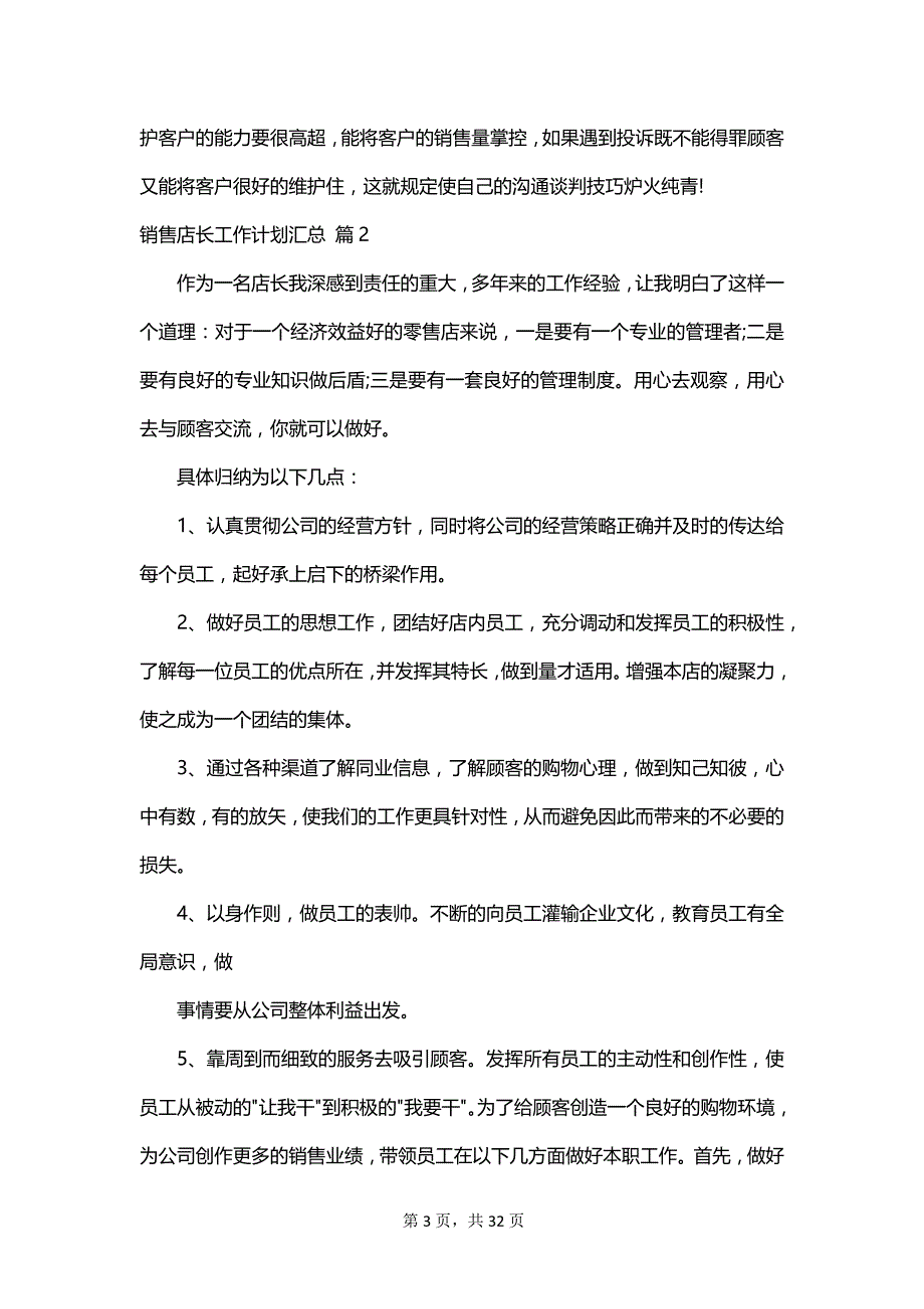 销售店长工作计划汇总_第3页