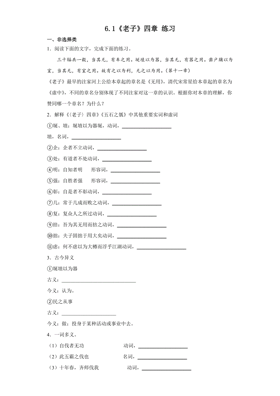 《老子》四章++练习 统编版高中语文选择性必修上册_第1页