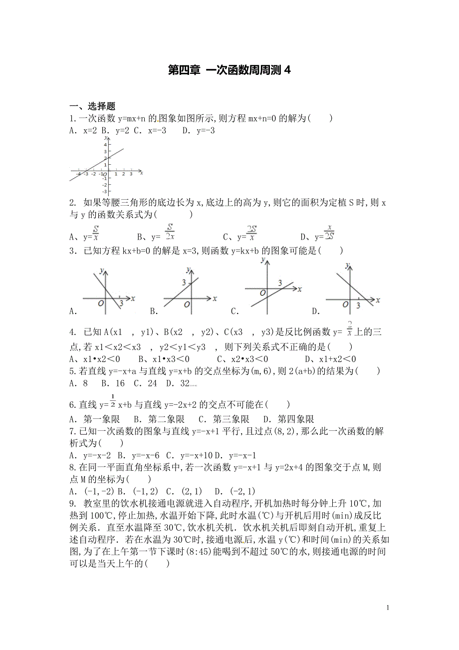 【数学八年级下册】第四章一次函数每周卷4（4.4）_第1页