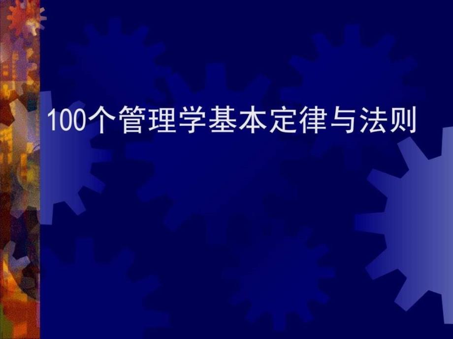 100个管理学经典原理2_第1页