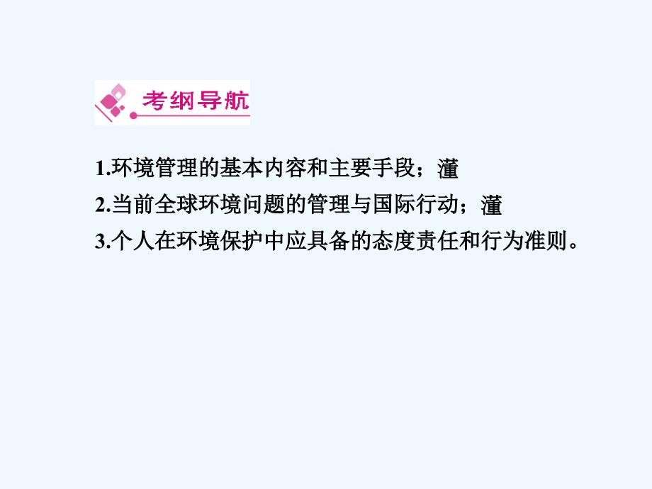 高中地理 环境管理及公众参与课件 新人教版选修6_第2页