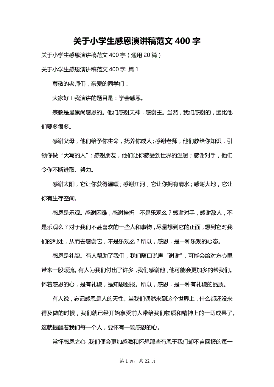 关于小学生感恩演讲稿范文400字_第1页