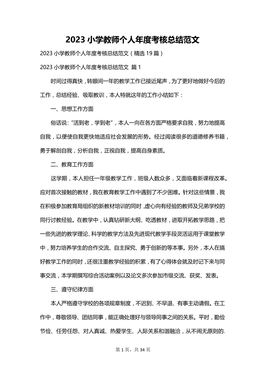 2023小学教师个人年度考核总结范文_第1页