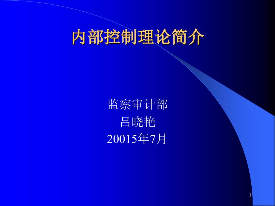 内部控制理论简介_第1页