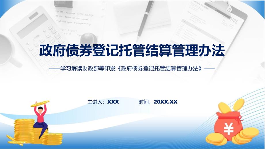 详解宣贯政府债券登记托管结算管理方法内容课件_第1页