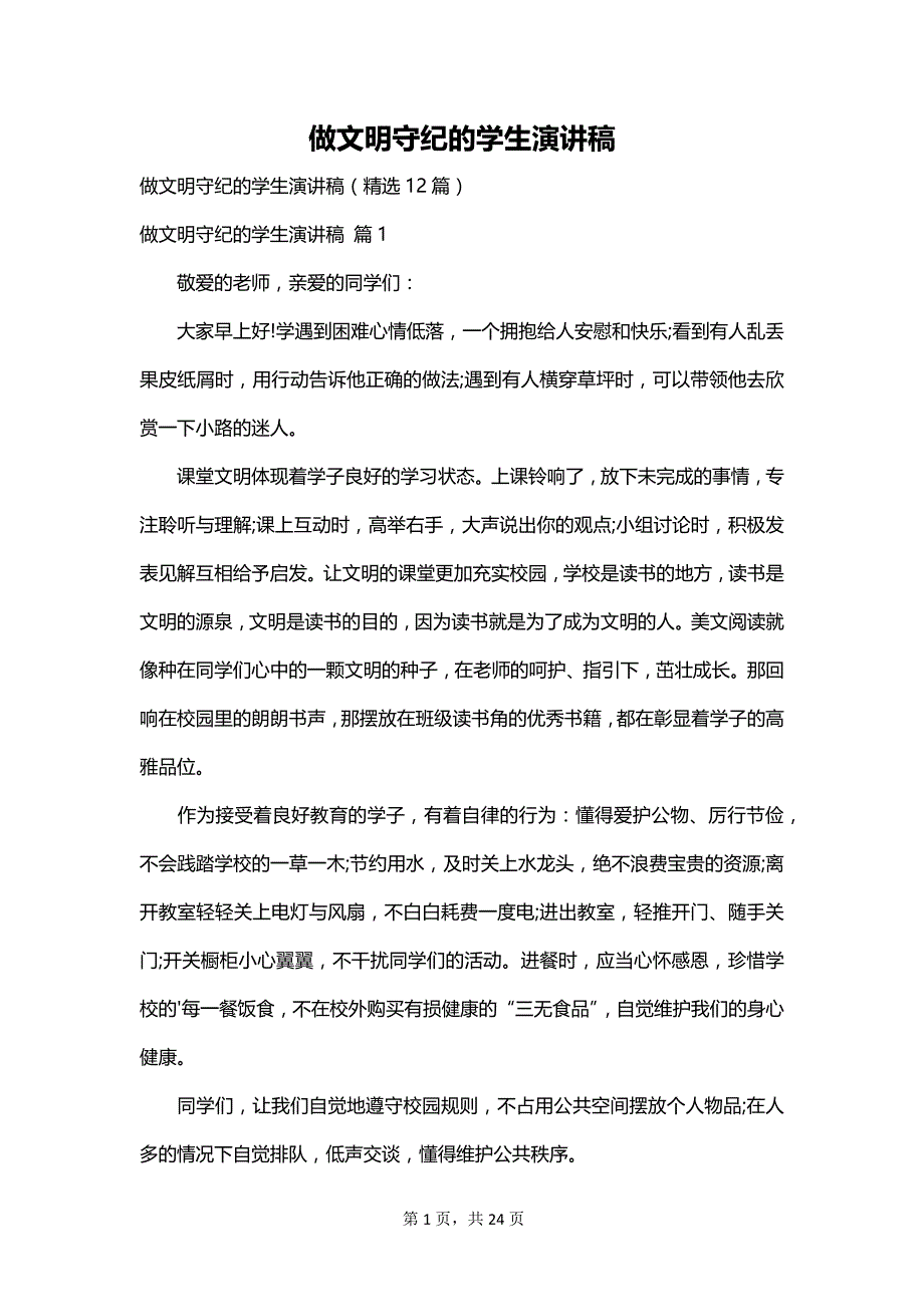 做文明守纪的学生演讲稿_第1页