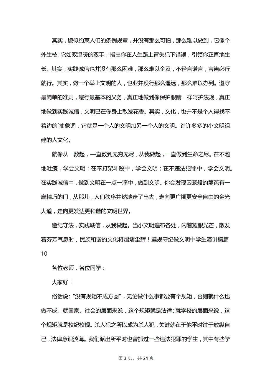 做文明守纪的学生演讲稿_第3页