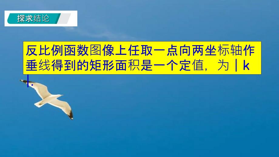 鲁教版九年级数学上册第1章反比例函数1.2.2反比例函数的图像与性质ppt课件_第4页