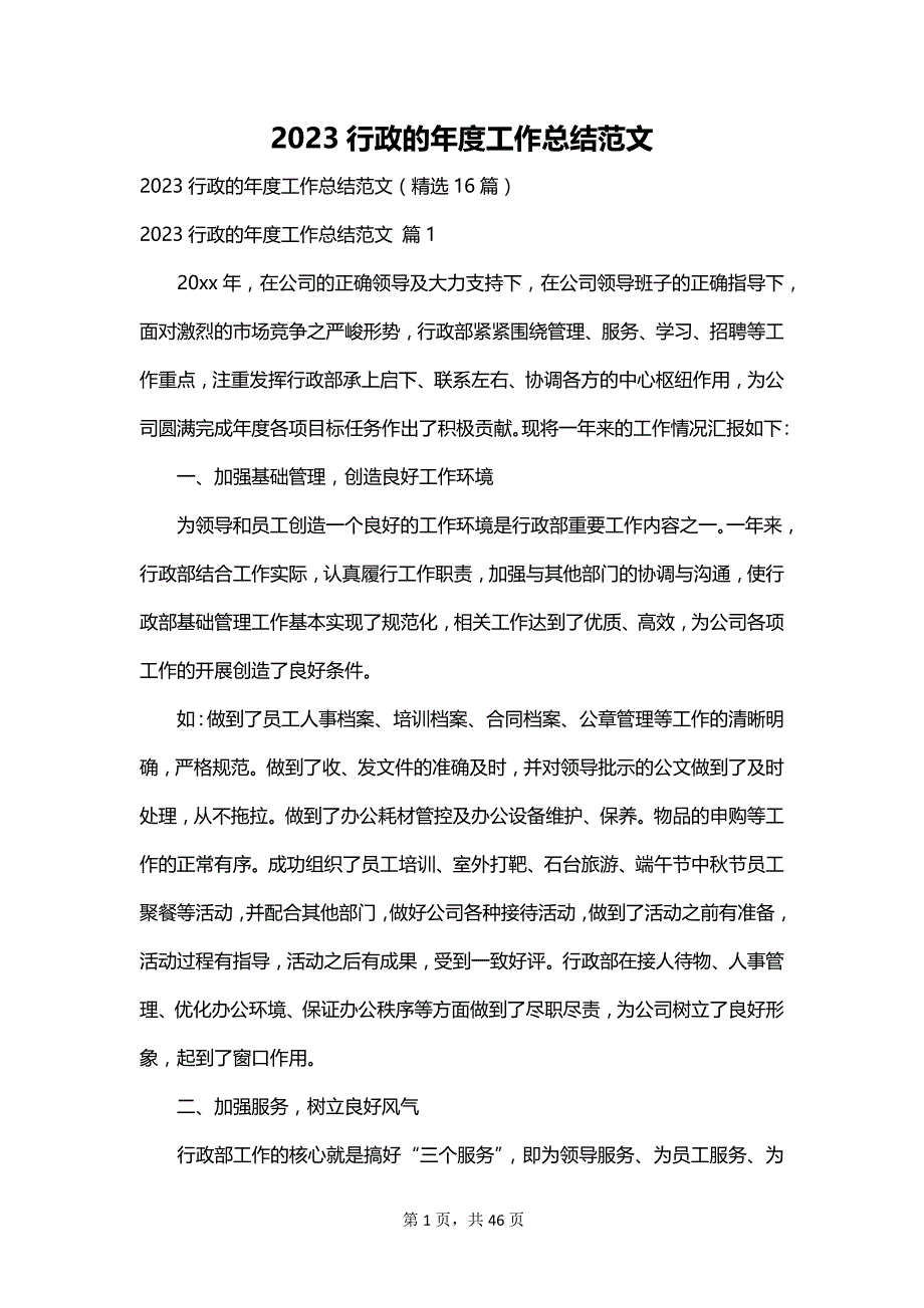 2023行政的年度工作总结范文_第1页