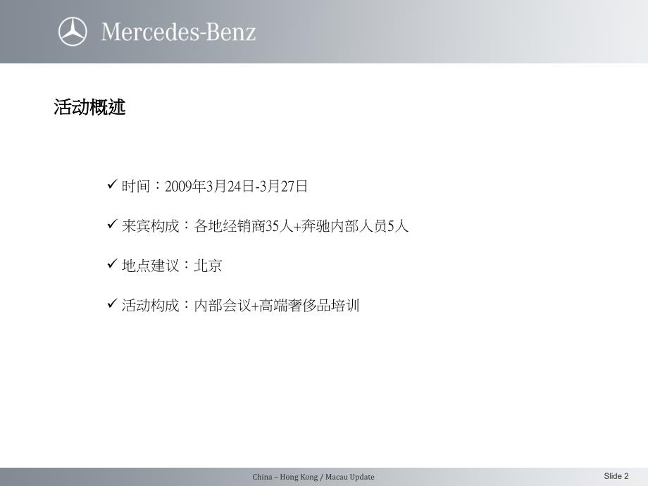 奔驰汽车全国重点经销商会议方案_第2页