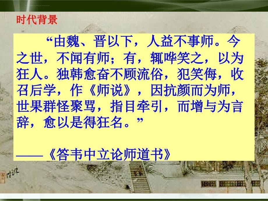 一等奖《师说》ppt课件_第5页