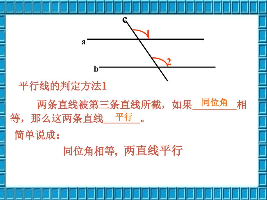 七年级数学平行线判定课件人教版_第4页