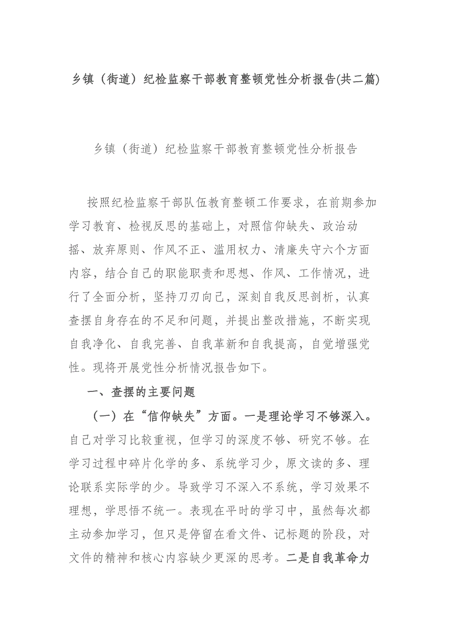 乡镇（街道）纪检监察干部教育整顿党性分析报告(共二篇)_第1页