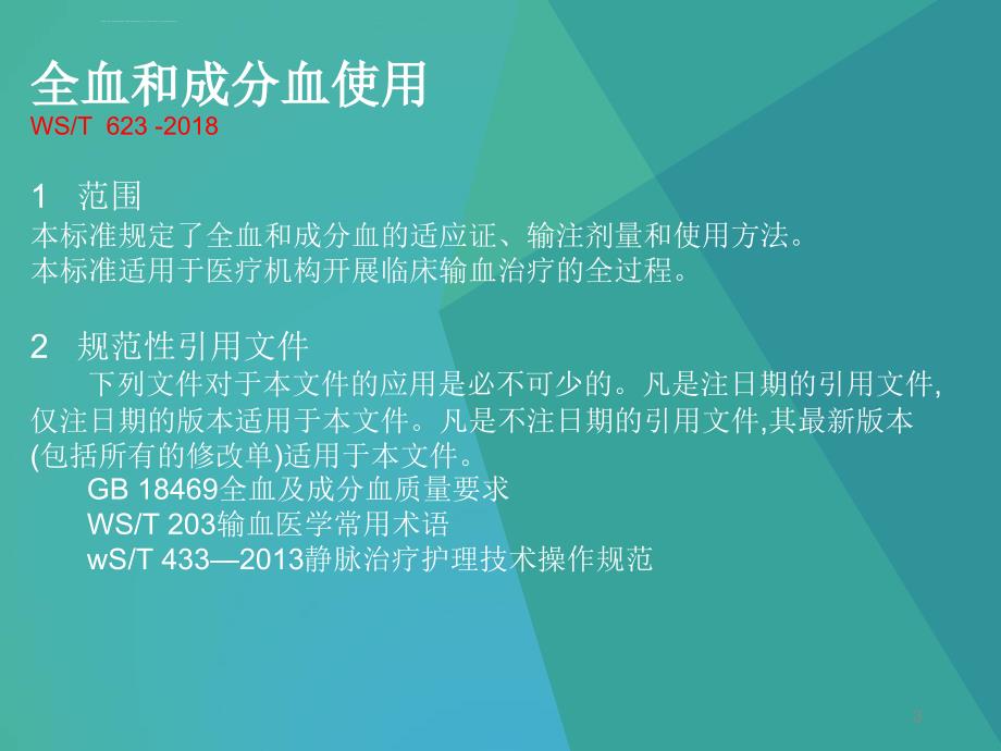 行业标准-全血和成分血使用WST623幻灯片课件ppt_第3页