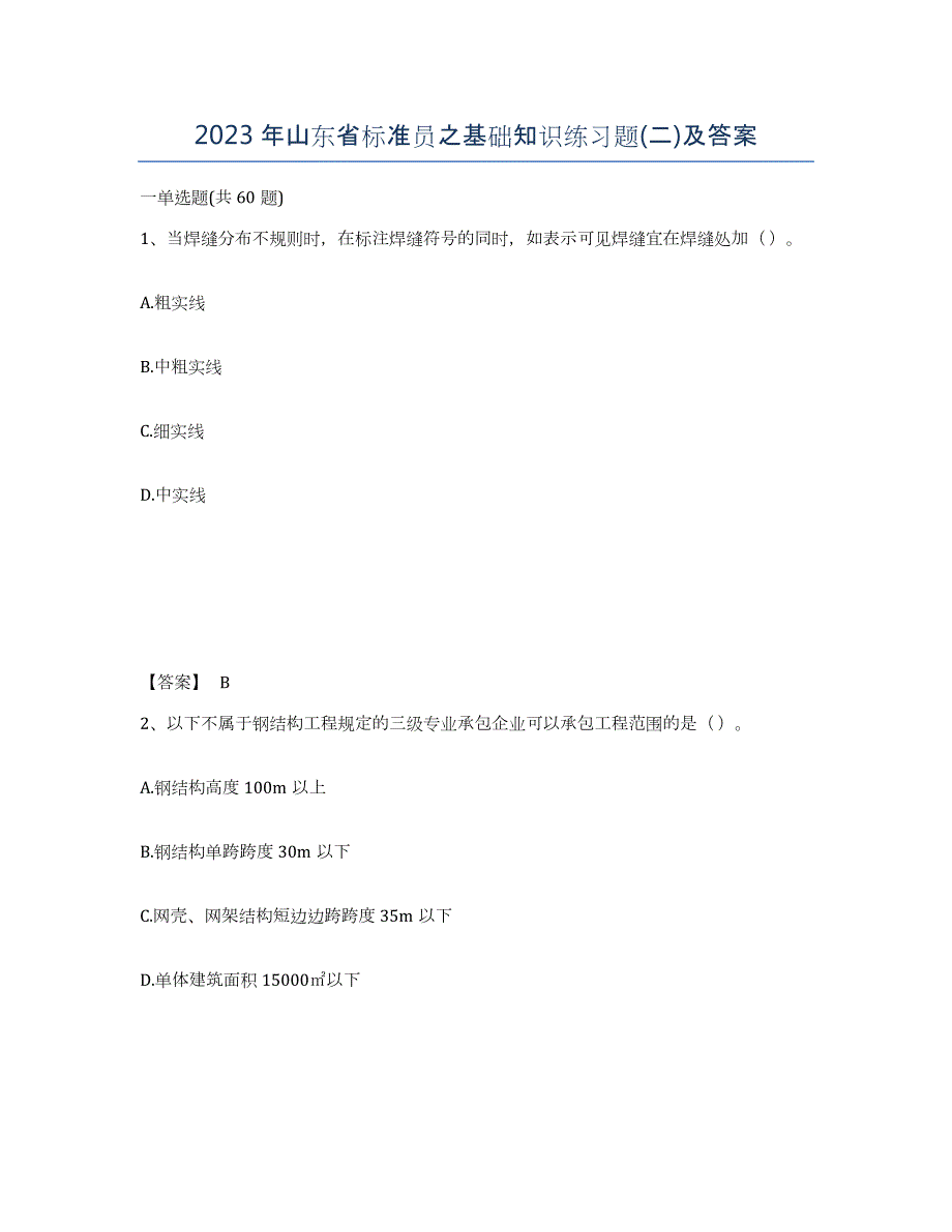 2023年山东省标准员之基础知识练习题(二)及答案_第1页