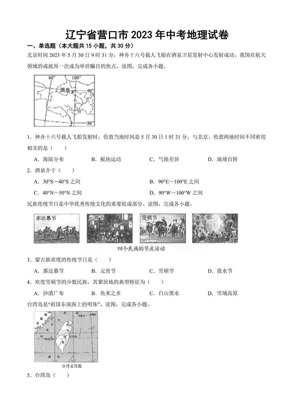 辽宁省营口市2023年中考地理试卷(附答案)_第1页