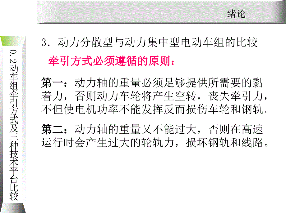 动车组牵引系统维护与检修0.2动车组动力分配方式课件_第4页