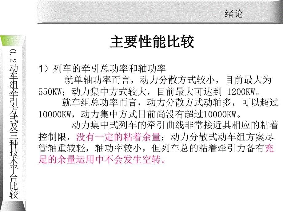 动车组牵引系统维护与检修0.2动车组动力分配方式课件_第5页