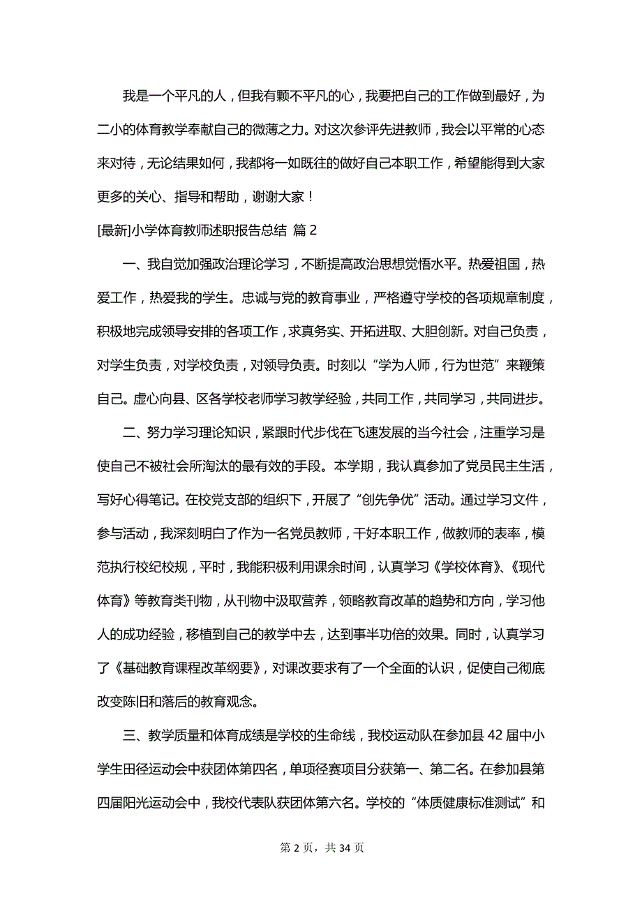 [最新]小学体育教师述职报告总结_第2页