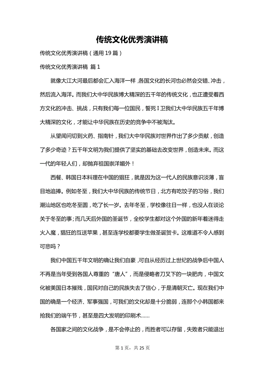 传统文化优秀演讲稿_第1页