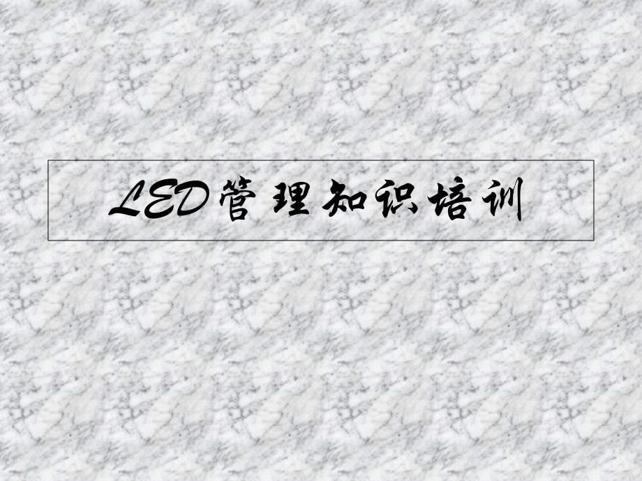 LED管理知识培训PPT课件_第3页