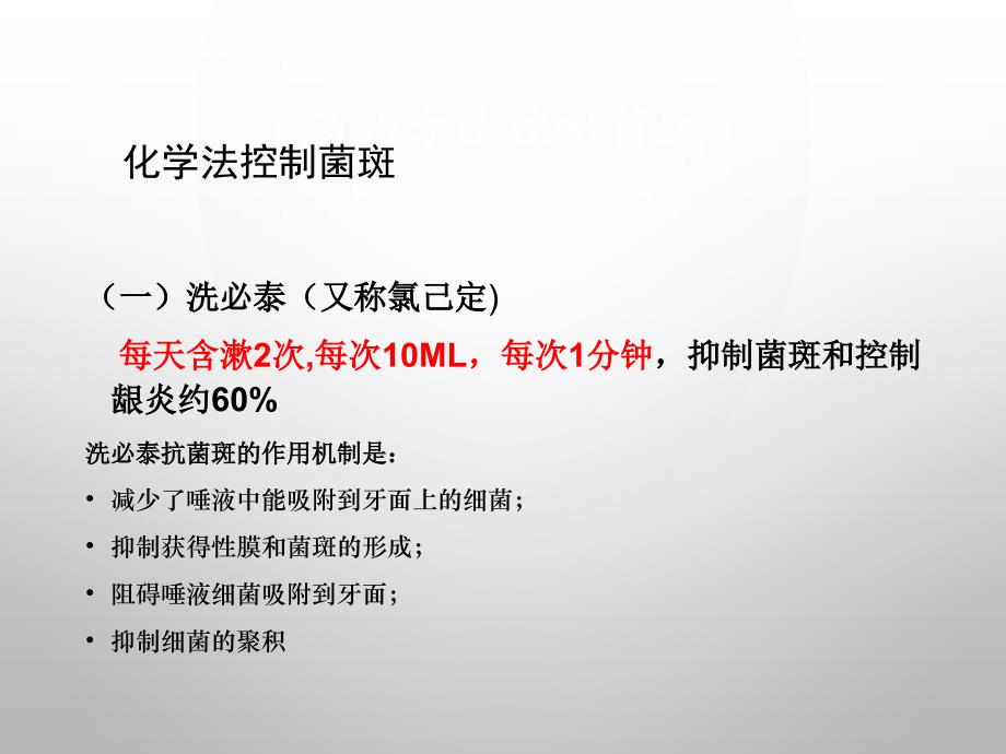 14 化学法控制菌斑《口腔预防医学》教学课件_第3页