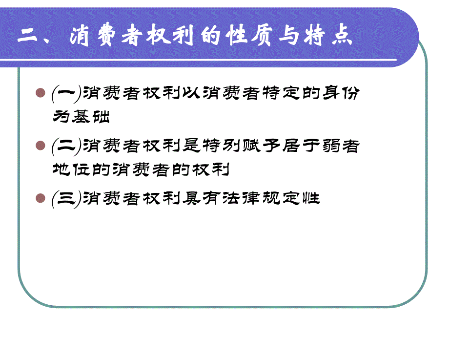 消费者权益保护法二章_第4页