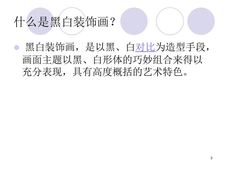 黑白装饰画课件_第2页