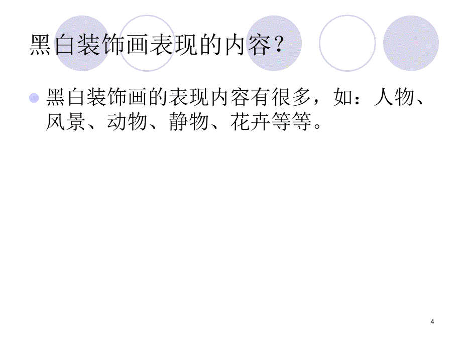 黑白装饰画课件_第4页