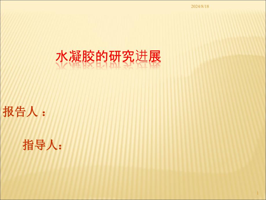 水凝胶的研究进展课堂PPT_第1页