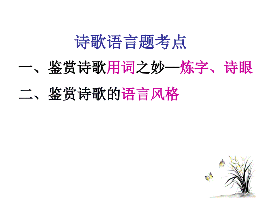 古典诗歌的语言鉴赏.ppt_第2页