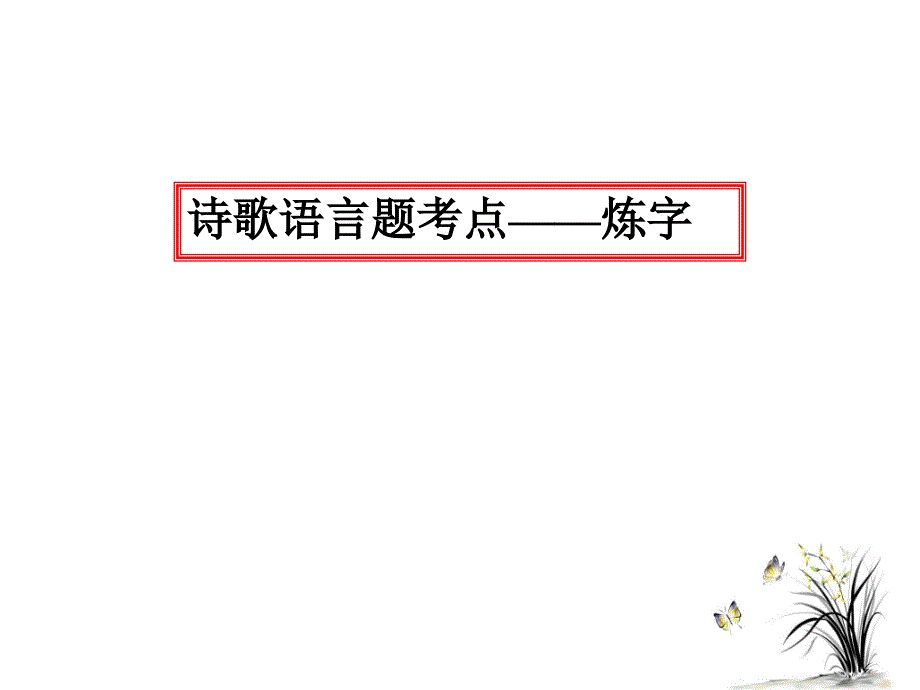 古典诗歌的语言鉴赏.ppt_第3页