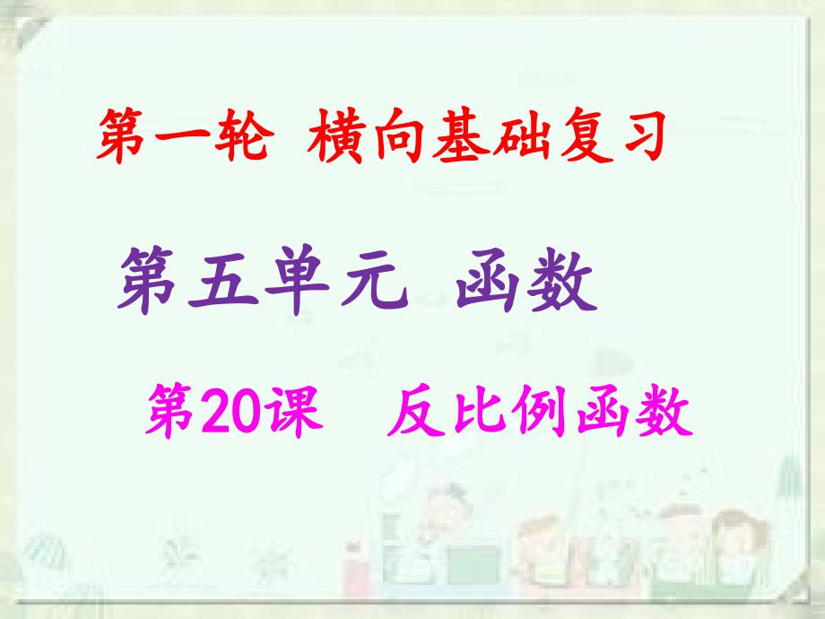 2019年中考数学冲刺总复习第一轮横向基础复习第五单元函数第20课反比例函数课件.ppt_第1页