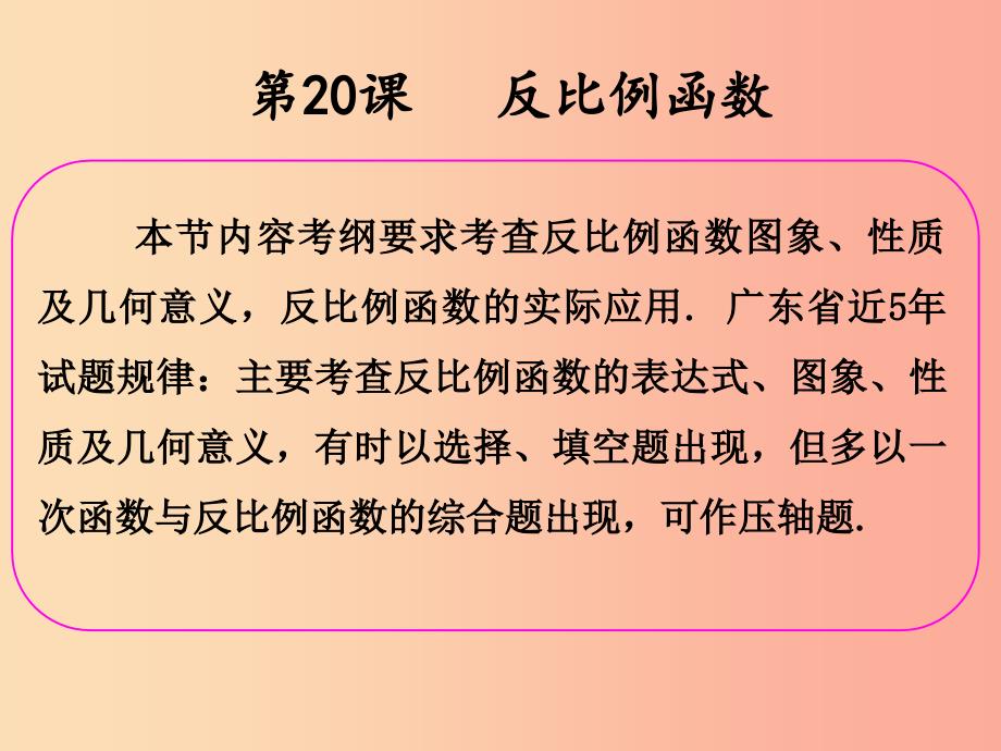 2019年中考数学冲刺总复习第一轮横向基础复习第五单元函数第20课反比例函数课件.ppt_第2页