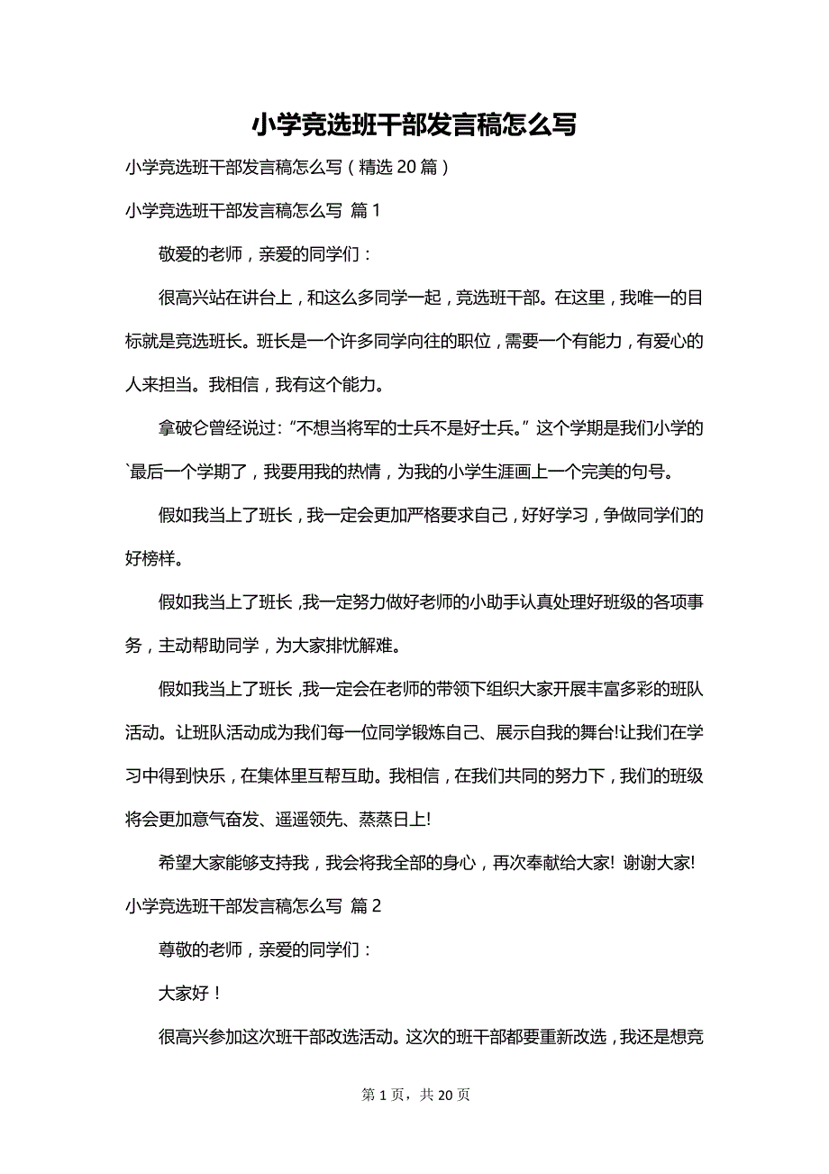 小学竞选班干部发言稿怎么写_第1页