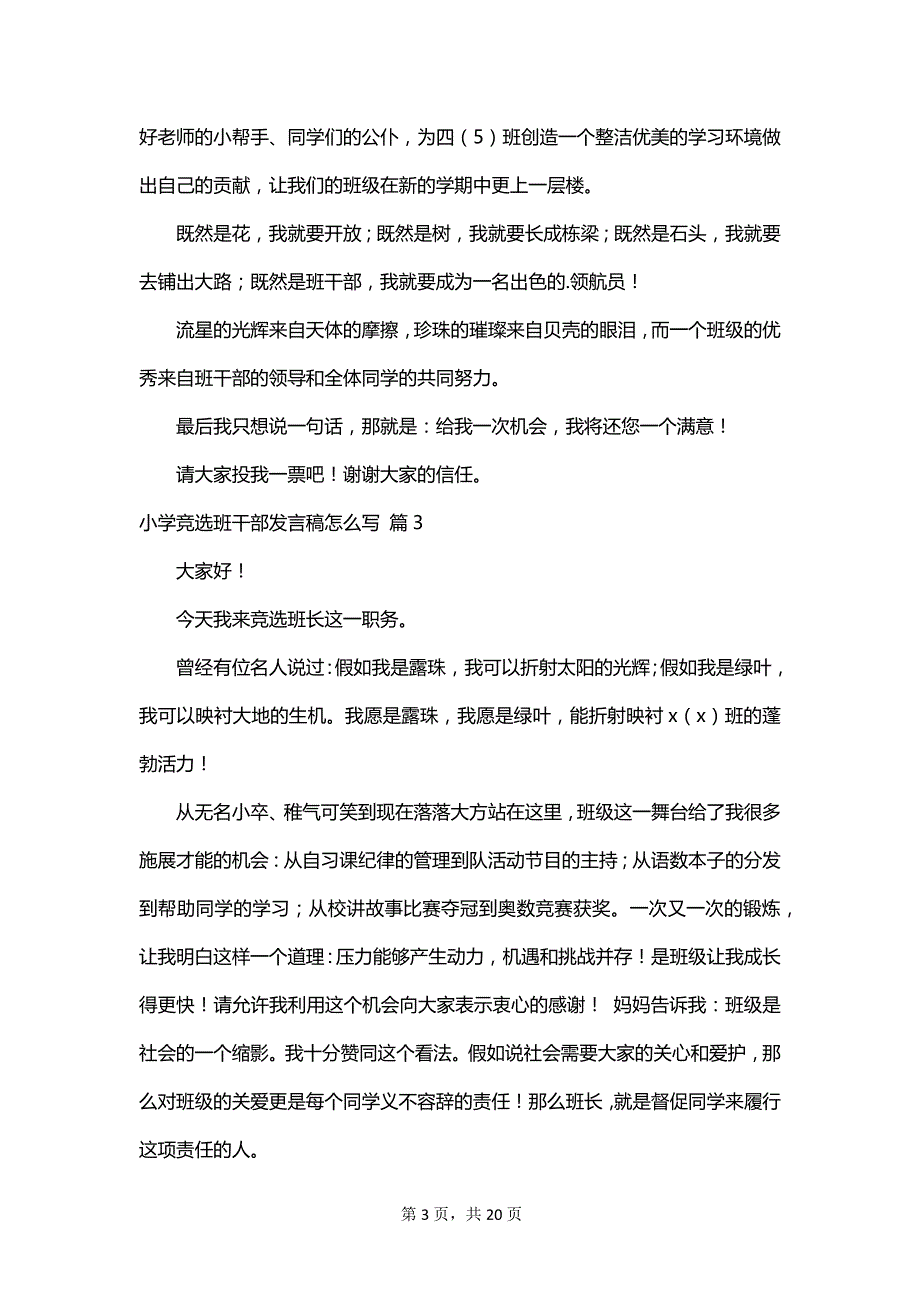 小学竞选班干部发言稿怎么写_第3页