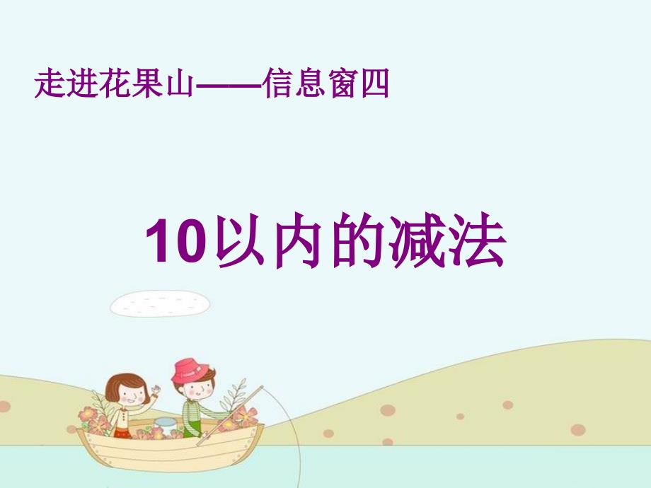 一年级数学上册 第三单元《走进花果山 10以内的加减法》（信息窗4）课件2 青岛版_第2页