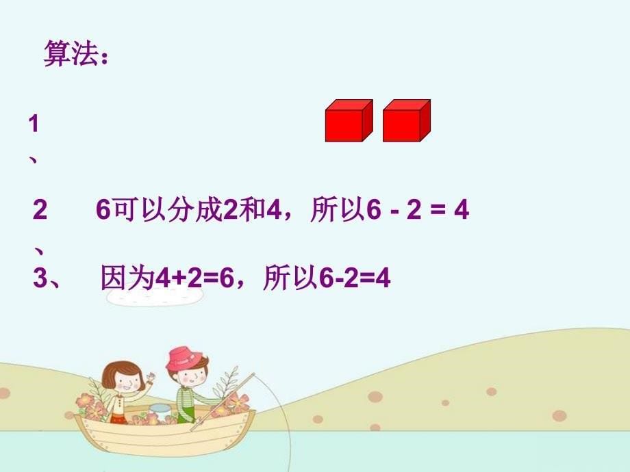 一年级数学上册 第三单元《走进花果山 10以内的加减法》（信息窗4）课件2 青岛版_第5页