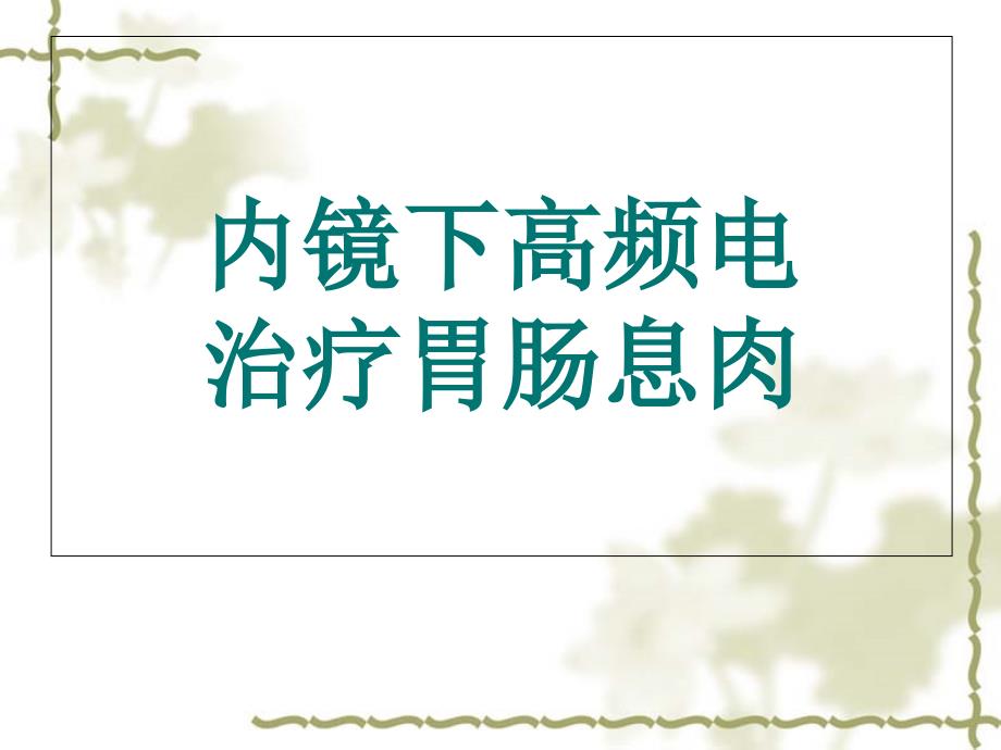 内镜下高频电治疗胃肠息肉_第1页