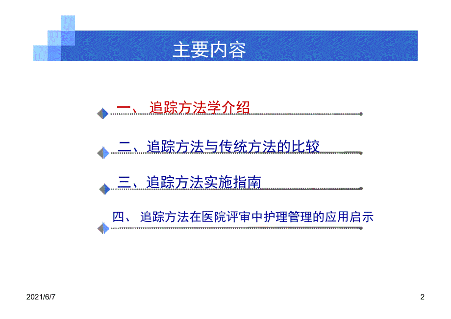 追踪方法学在等级医院等级评审中的应用PPT课件_第2页