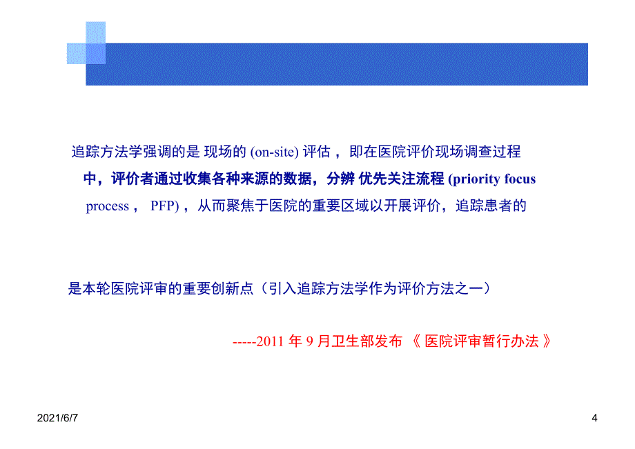 追踪方法学在等级医院等级评审中的应用PPT课件_第4页